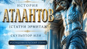 Тайна происхождения  статуй Атлантов Эрмитажа - раскрыта.