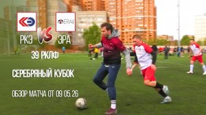 Обзор матча РКЭ-ЭРА