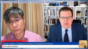 Гленн Дизен - Цзян Сюэцинь: «Мы уже в Третьей мировой войне»