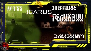 Icarus Серия 112 / Элизиум / Операции: Реликвии