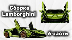 Собираю Lamborghini #6