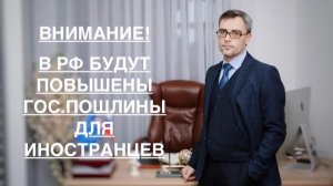 ВНИМАНИЕ! В РФ БУДУТ ПОВЫШЕНЫ ПОШЛИНЫ ДЛЯ ИНОСТРАНЦЕВ