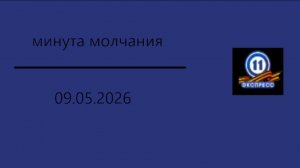 Минута молчания (11 канал. Экспресс HD (Пенза), 09.05.2026)