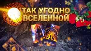 ☝️Главные события вашего будущего🙏 которые предсказала Вселенная для вас сегодня 🙏