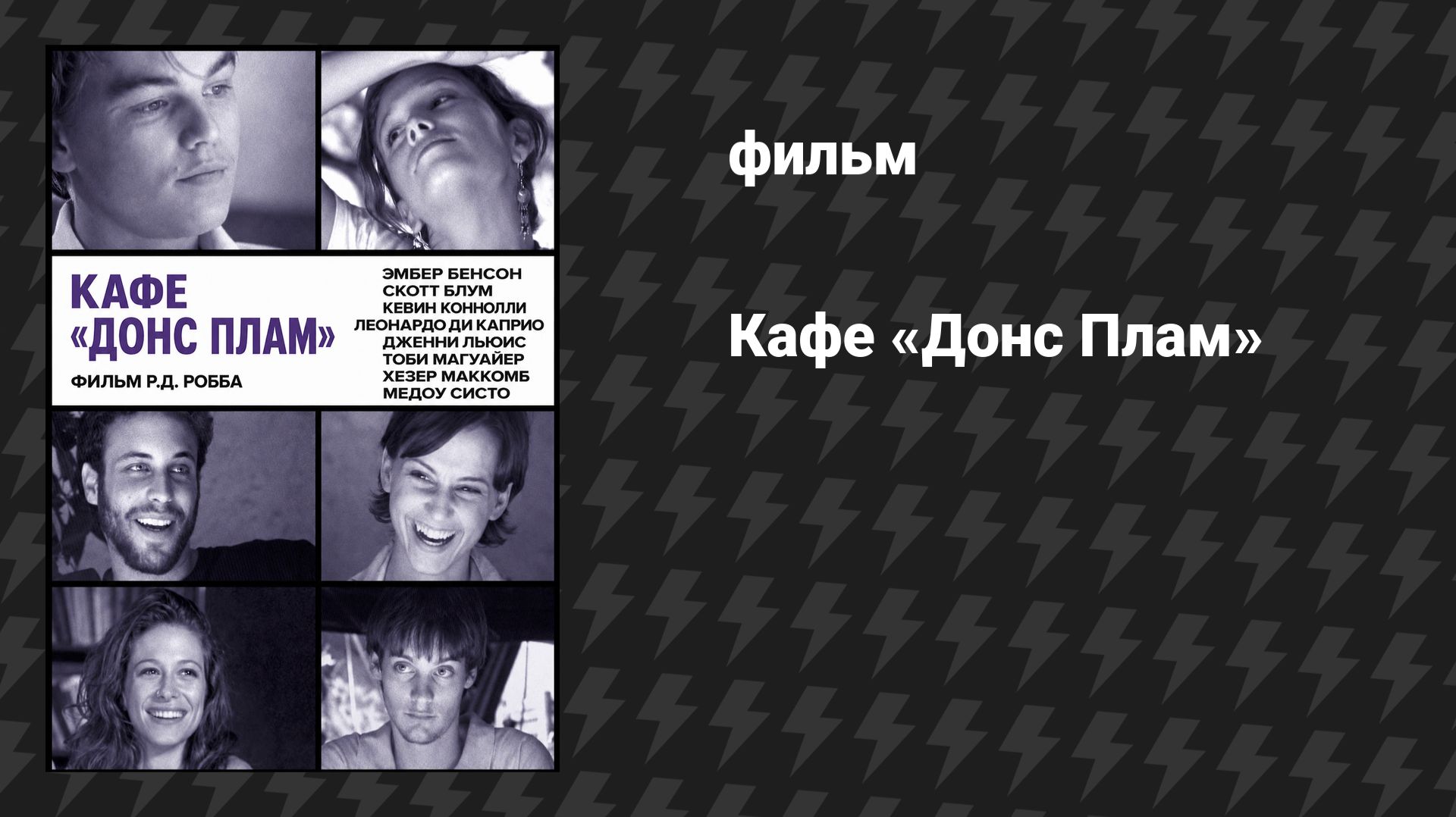 Кафе «Донс Плам» (фильм, 2000)