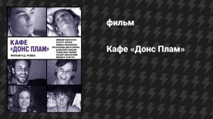Кафе «Донс Плам» (фильм, 2000)