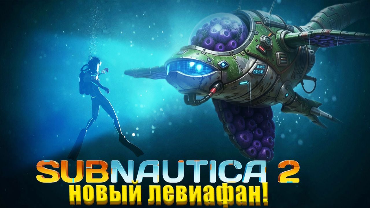 Тайна раскрыта: новый левиафан Subnautica 2 наконец-то появился! #Subnautica2 #LeviathanAwakens