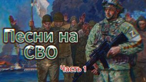 ПЕСНИ ПРО СВО