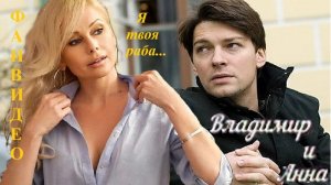 Раба любви (Наталья Ветлицкая)|| Корф и Анна |Бедная Настя |modernAU|