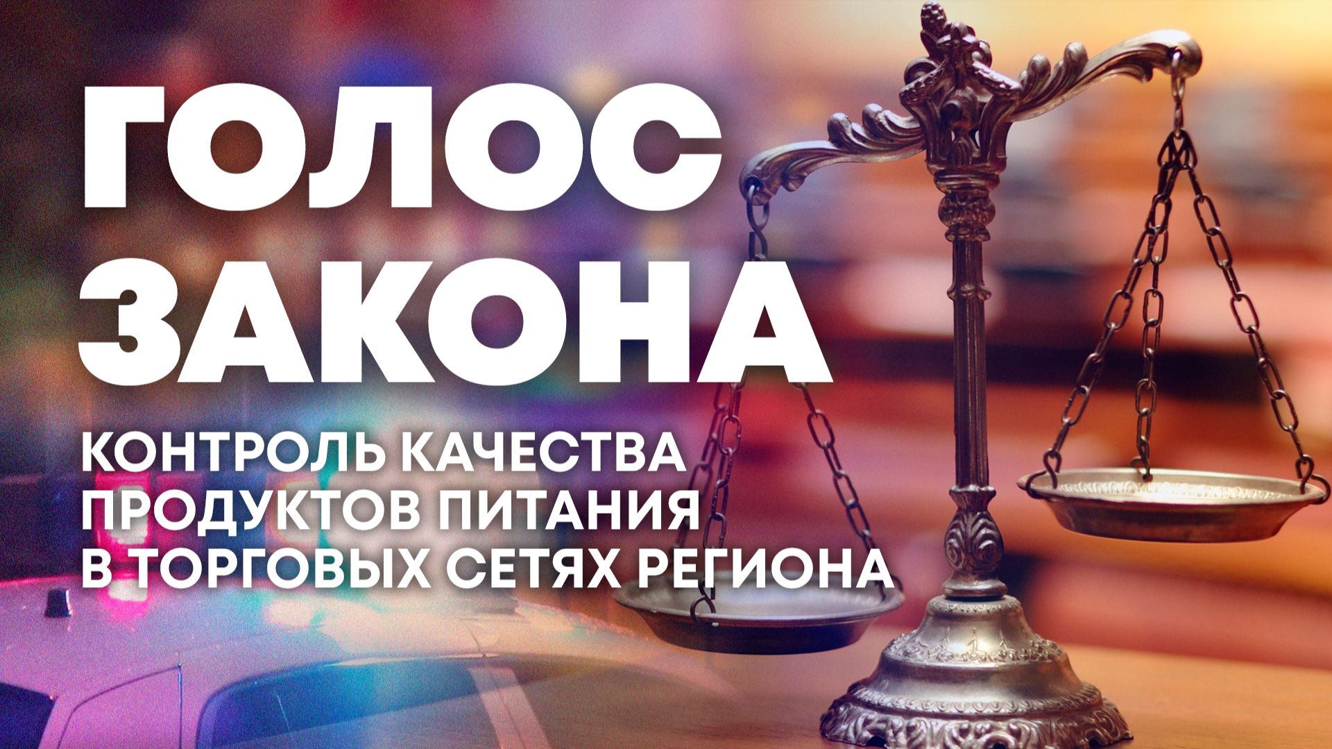 Контроль качества продуктов питания в торговых сетях Херсонщины. "Голос закона"