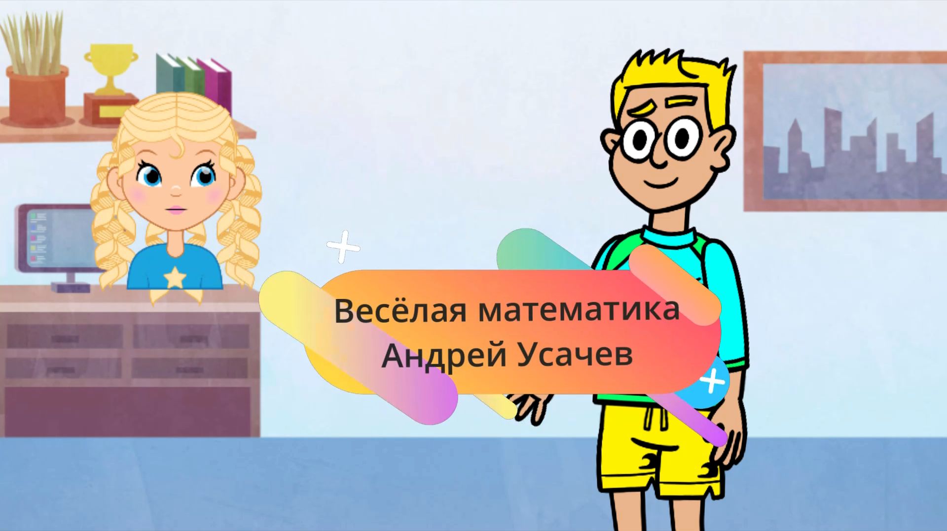 Весёлая математика