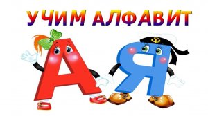 Алфавит/Азбука Буквы и Звуки для детей/Учим буквы