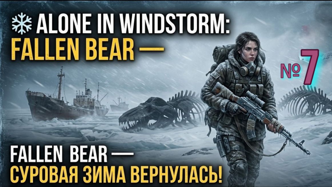 Alone in Windstorm. Fallen Bear № 7 Странный самогон