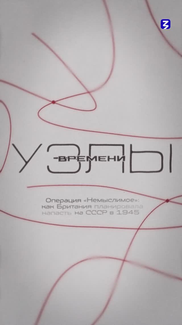 Узлы времени | Операция «Немыслимое»: как Британия планировала напасть на СССР в 1945