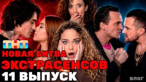 Новая Битва Экстрасенсов 11 выпуск ЗАКАДРОМ БИТВА ЭКСТРАСЕНСОВ