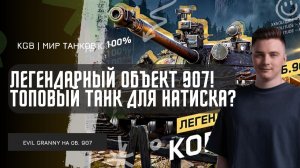 EviL GrannY ★ ЛЕГЕНДАРНЫЙ ОБЪЕКТ 907! ОДИН ИЗ ЛУЧШИХ ТАНКОВ ДЛЯ НАТИСКА!
