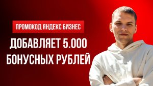 Промокод на рекламу Яндекс Бизнес 5000. Промокод на Яндекс Бизнес реклама 90 дней!