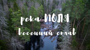 Апрельский сплав по реке Поля