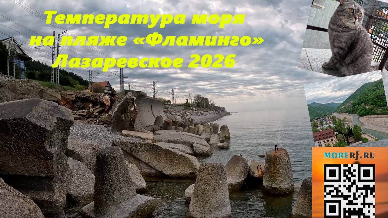 Температура моря на пляже "Фламинго" и половина Лазаревского! Май 2026.