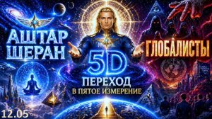 ГЛОБАЛИСТЫ ТЕРЯЮТ ВСЁ. ПЕРЕХОД В 5D УЖЕ ИДЁТ | АШТАР ШЕРАН