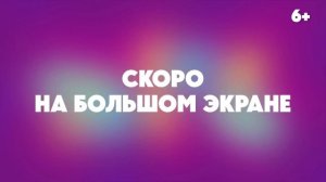 скоро на экране