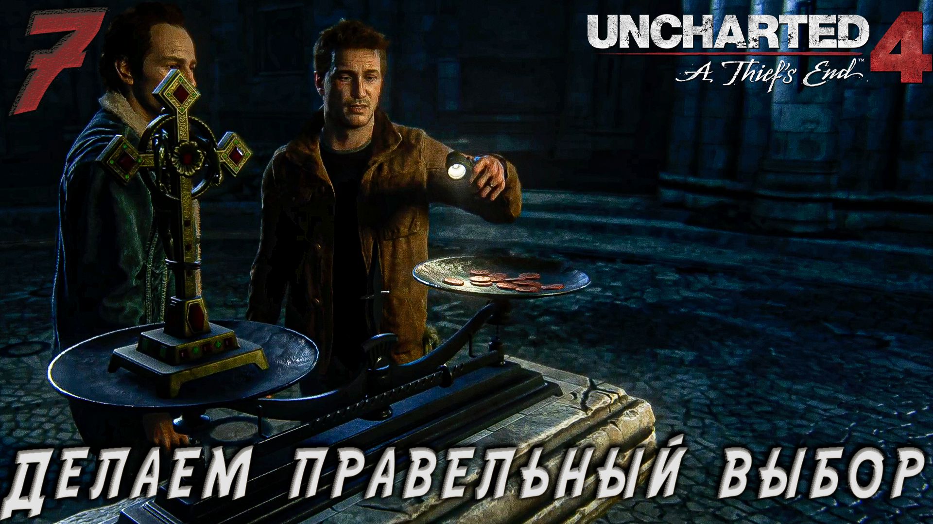Uncharted 4 - Делаем правельный выбор  #7