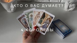 4 КОРОЛЕВЫ - КТО О ВАС ДУМАЕТ?