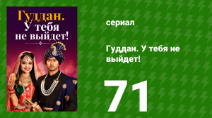Гуддан. У тебя не выйдет! 71 серия (сериал, 2018)