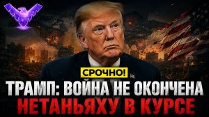 ОТВЕТ ИРАНА НЕПРИЕМЛЕМ, ВОЙНА НЕ ОКОНЧЕНА