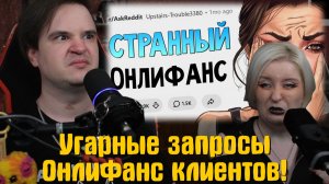 Реакция на «Покакай в банку и отправь мне!» Угарные запросы ОнлиФанс клиентов!