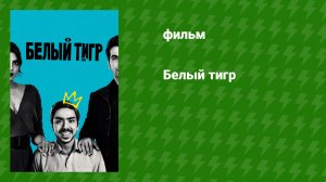 Белый тигр (фильм, 2020)