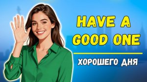 Самые необходимые фразы. Английский С НУЛЯ№3