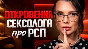 Такое про РСП услышать от сексолога никто НЕ ожидал!