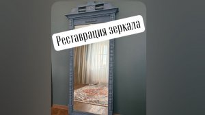 Реставрация зеркала
