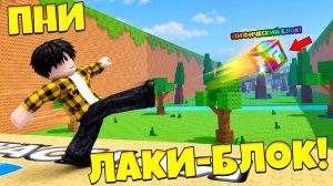 ПНИ ЛАКИ-БЛОК И ПОЛУЧИ БРЕЙНРОТ! ПРОКАЧАЛ СИЛУ В ПНИ ЛАКИ БЛОК И СБЕГИ ОТ ЦУНАМИ в Роблокс!