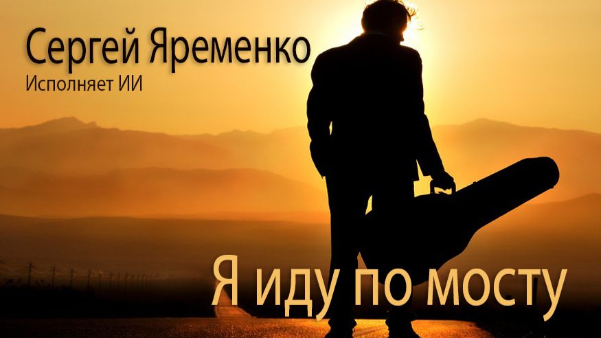 Я иду по мосту (Новая версия). Стихи Сергей Яременко, исполняет ИИ