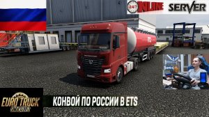 ETS2 1.59 РУССКАЯ СБОРКА КАРТ ● КОНВОИ ПО РОССИИ ● СЕРВЕР РАБОТАЕТ 24/7 ● ДАЛЬНОБОЙЩИКИ Dual PS5