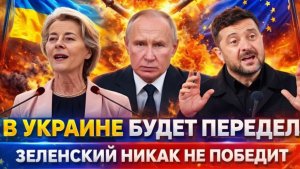 В Украине будет передел! Зеленский никак не победит СВО преподало новый урок!