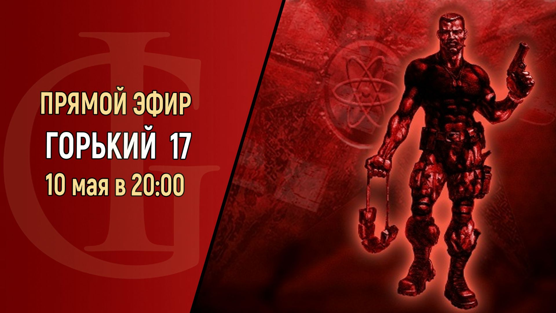 СТРИМ - ГОРЬКИЙ 17 - ЧАСТЬ 6 - ФИНАЛ