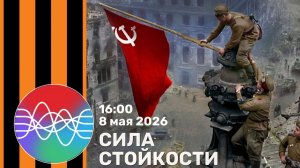 «Сила стойкости». Санкт-Петербургская детская музыкальная школа №18. 8 мая 2026г.