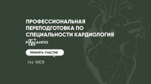 Профессиональная переподготовка по кардиологии в РМАНПО - 762 часа