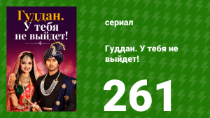 Гуддан. У тебя не выйдет! 261 серия (сериал, 2018)