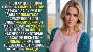 Истории из жизни «МУЖ УШЁЛ ПОСЛЕ РЕМИССИИ»  Слушать рассказы о любви. Аудиокниги слушать онлайн