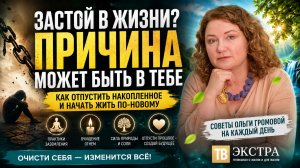 Застой в жизни. Причина может быть в тебе – Ольга Громова