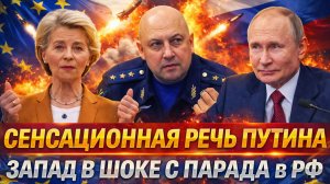 Сенсационная речь Путина// Запад пал в шок с парада на 9 мая// Европа кусает локти
