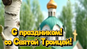 Красивое поздравление со Святой Троицей! Святая Троица! | Домохозяйка