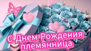 С днем рождения племянница: шикарные музыкальные поздравления | Домохозяйка