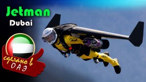 Jetman Dubai — реактивное крыло с разгоном до 400 км/ч и высотой 1000 м за 30 секунд