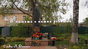 В память о наших ребятах, погибших на СВО