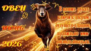 Овен.  Гороскоп  на июнь  2026 года.